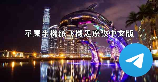 苹果手機纸飞機怎麼改中文版