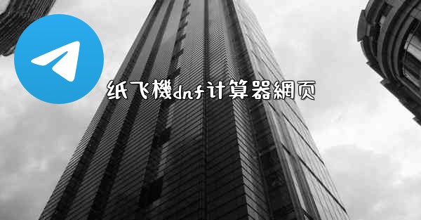 纸飞機dnf计算器網页