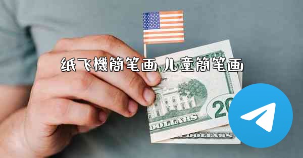 纸飞機簡笔画 儿童簡笔画