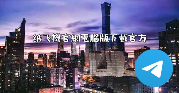 纸飞機官網電腦版下載官方