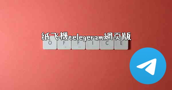 纸飞機telegeram網页版