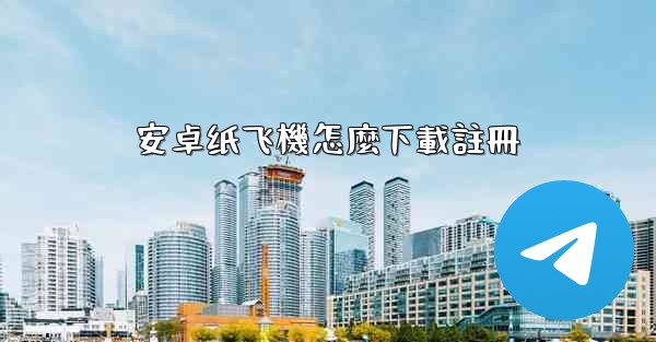 安卓纸飞機怎麼下載註冊
