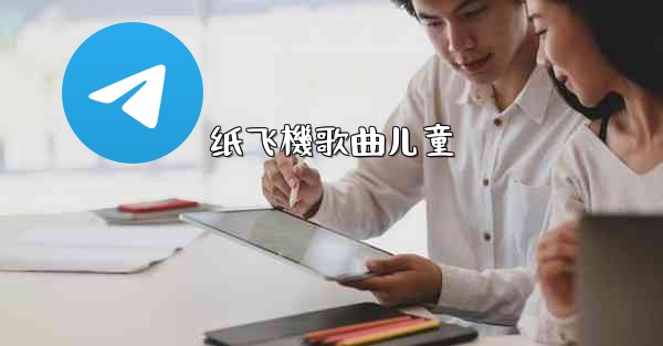 纸飞機歌曲儿童