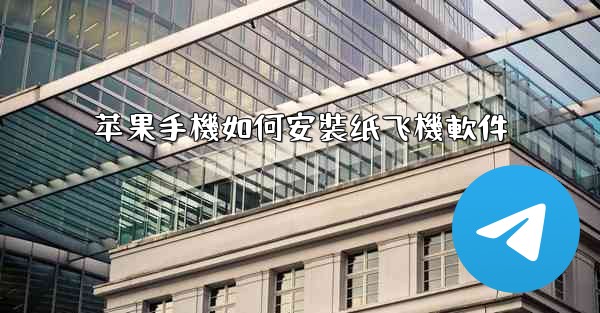 苹果手機如何安裝纸飞機軟件