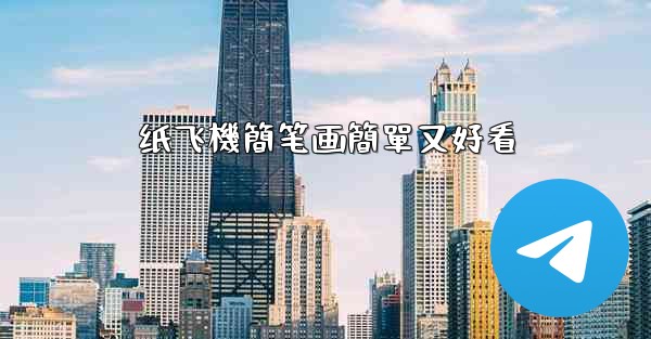 纸飞機簡笔画簡單又好看