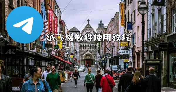 纸飞機軟件使用教程