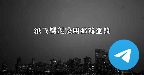 纸飞機怎麼用邮箱登錄