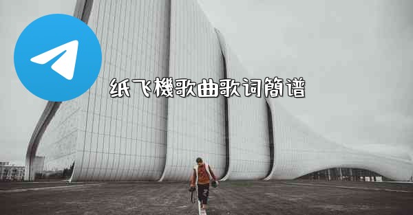 纸飞機歌曲歌词簡谱