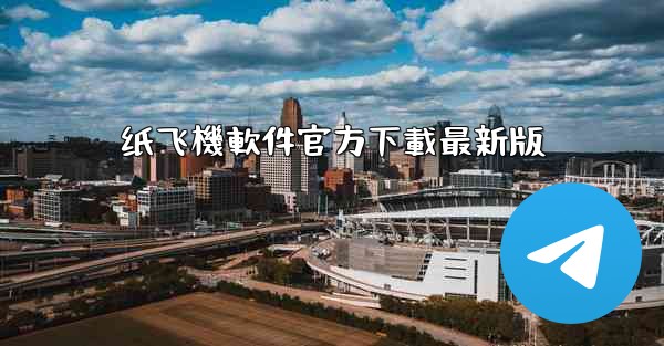 纸飞機軟件官方下載最新版