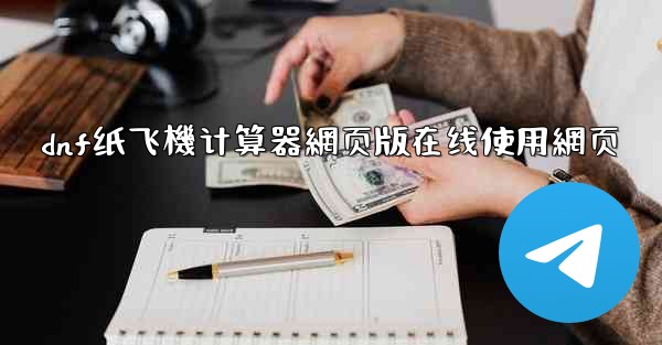 dnf纸飞機计算器網页版在线使用網页