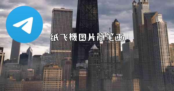 纸飞機图片簡笔画