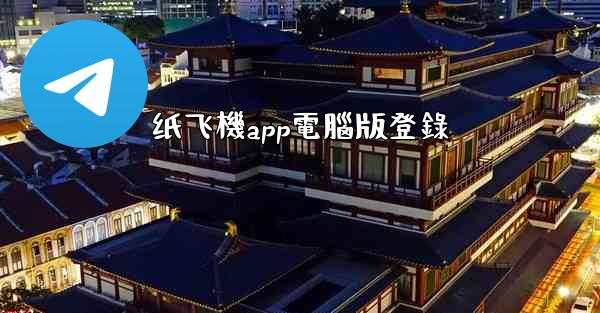 纸飞機app電腦版登錄