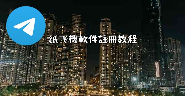 纸飞機軟件註冊教程