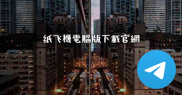 纸飞機電腦版下載官網