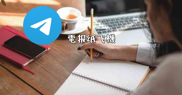 電报纸飞機