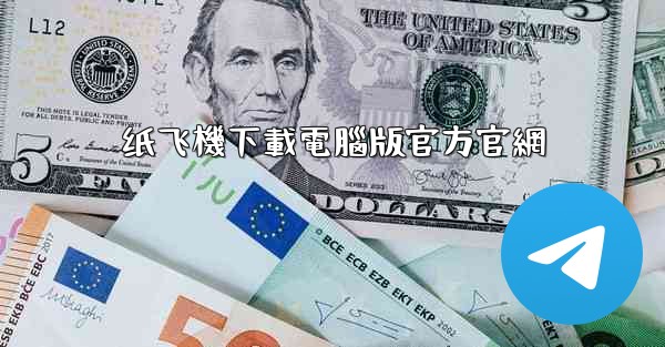 纸飞機下載電腦版官方官網