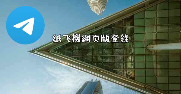 纸飞機網页版登錄