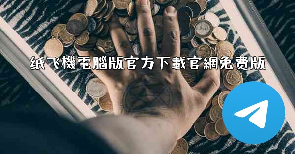 纸飞機電腦版官方下載官網免费版