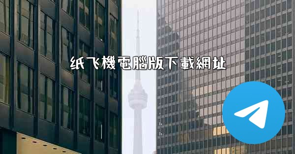 纸飞機電腦版下載網址