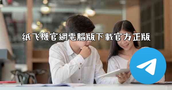 纸飞機官網電腦版下載官方正版