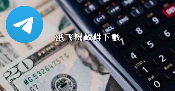 纸飞機軟件下載