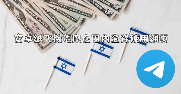 安卓纸飞機怎麼在國內登錄使用網页