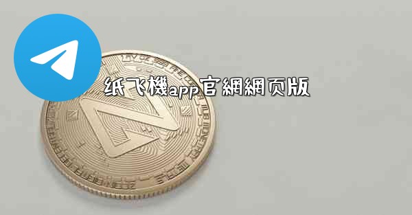 纸飞機app官網網页版