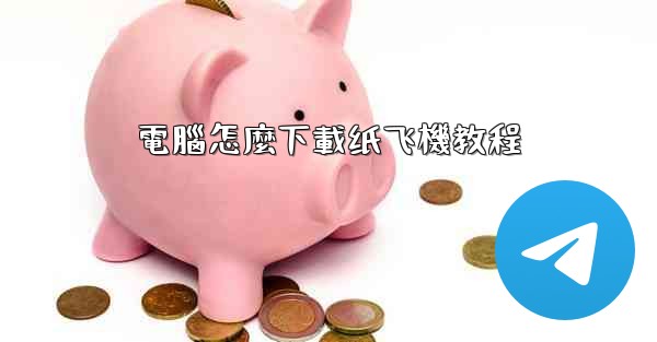 電腦怎麼下載纸飞機教程