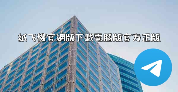 纸飞機官網版下載電腦版官方正版