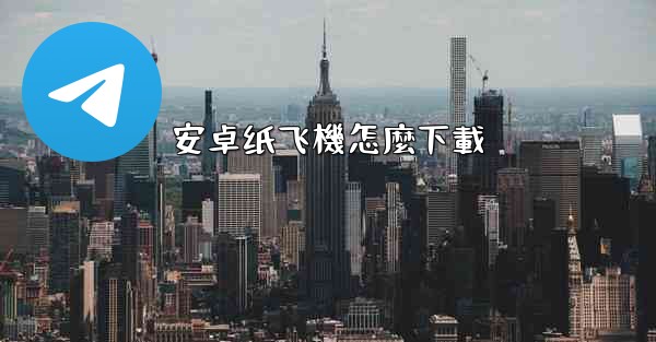 安卓纸飞機怎麼下載