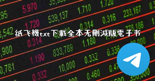 纸飞機txt下載全本无刪減版電子书