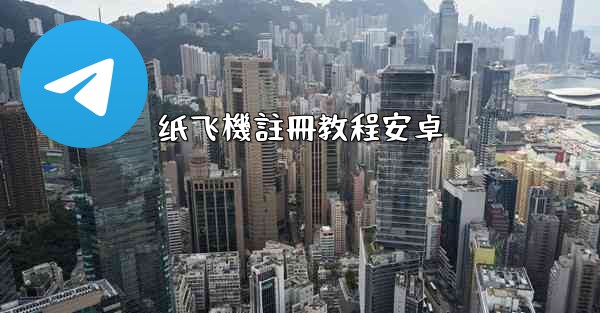 纸飞機註冊教程安卓