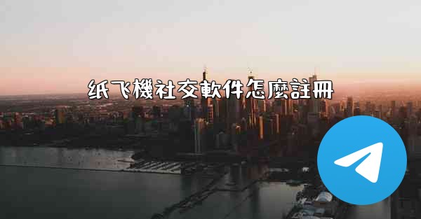 纸飞機社交軟件怎麼註冊