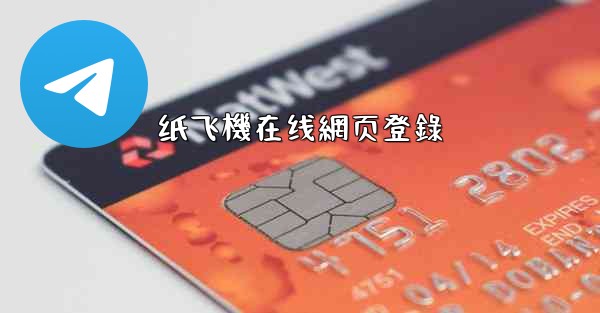 纸飞機在线網页登錄