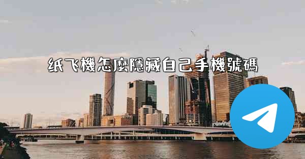 纸飞機怎麼隱藏自己手機號碼