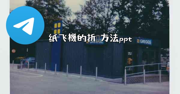 纸飞機的折叠方法ppt