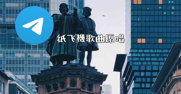 纸飞機歌曲原唱