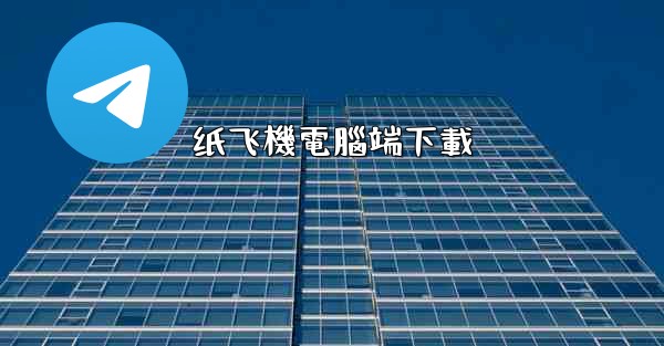 纸飞機電腦端下載