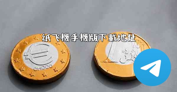 纸飞機手機版下載地址