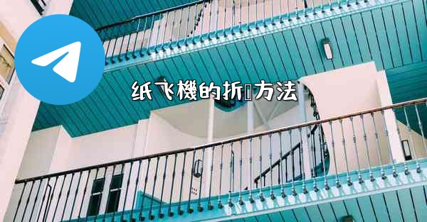 纸飞機的折叠方法