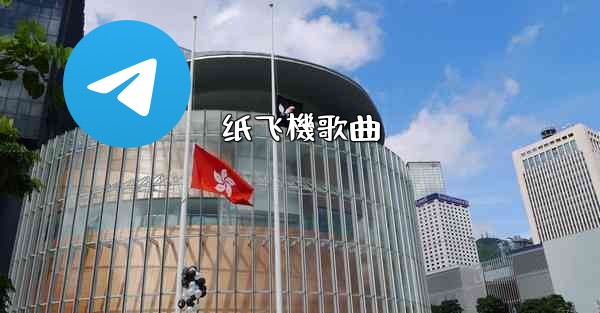 纸飞機歌曲