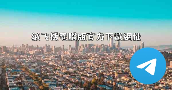 纸飞機電腦版官方下載網址