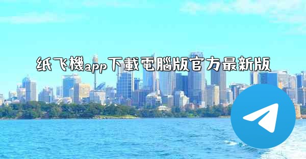 纸飞機app下載電腦版官方最新版