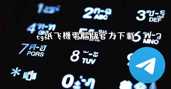 tg纸飞機電腦版官方下載