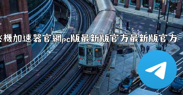 <b>纸飞機加速器官網pc版最新版官方最新版官方</b>