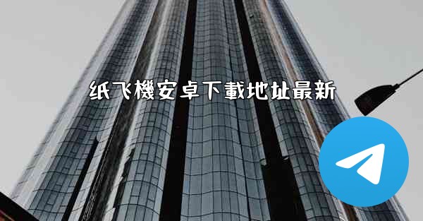 纸飞機安卓下載地址最新