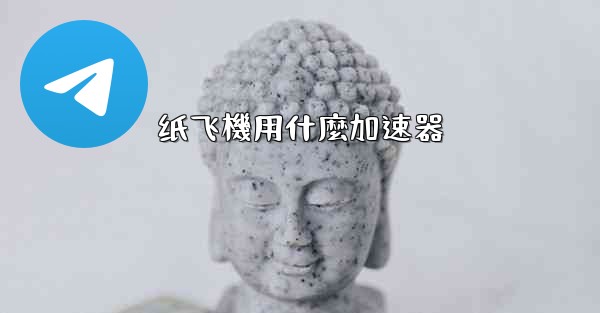 纸飞機用什麼加速器