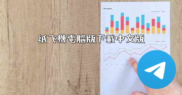 纸飞機電腦版下載中文版