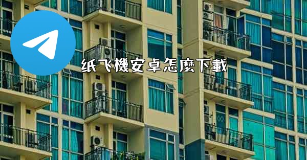 纸飞機安卓怎麼下載