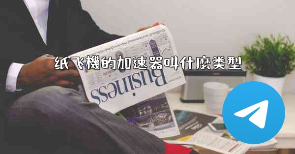 纸飞機的加速器叫什麼类型